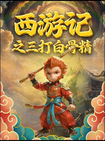 [杭州]神话互动儿童剧《西游记之三打白骨精》
