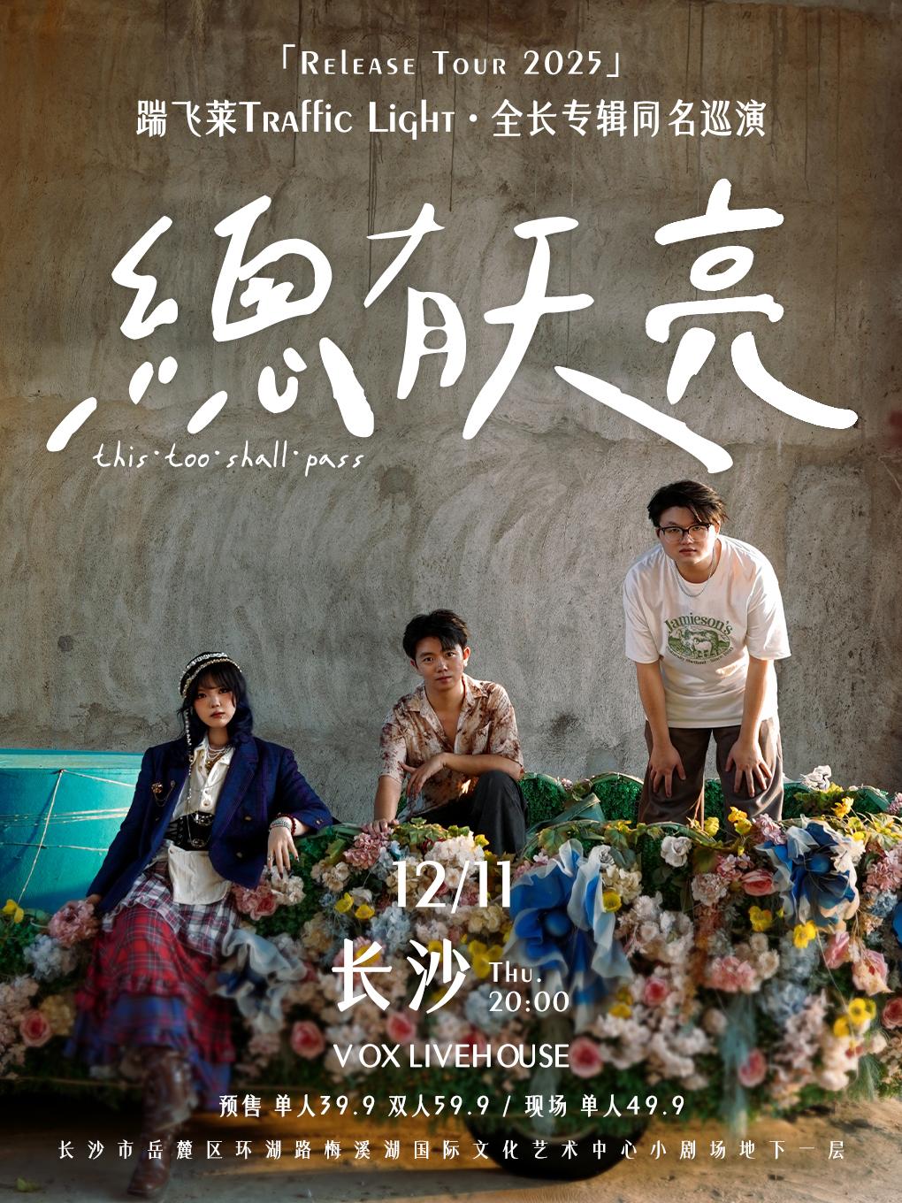 Traffic Light乐队巡演长沙站