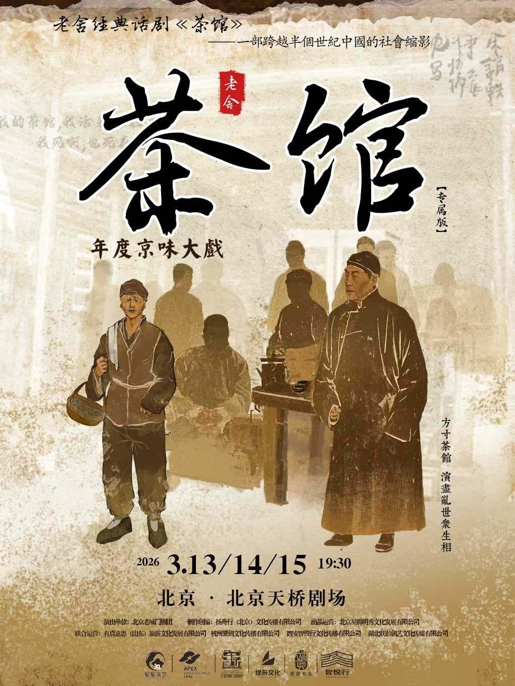 话剧《茶馆》专属版北京站