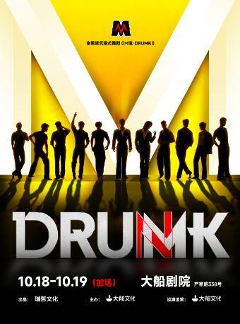 《M境·DRUMK》杭州站