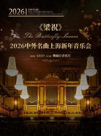 新年音乐会《梁祝》上海站