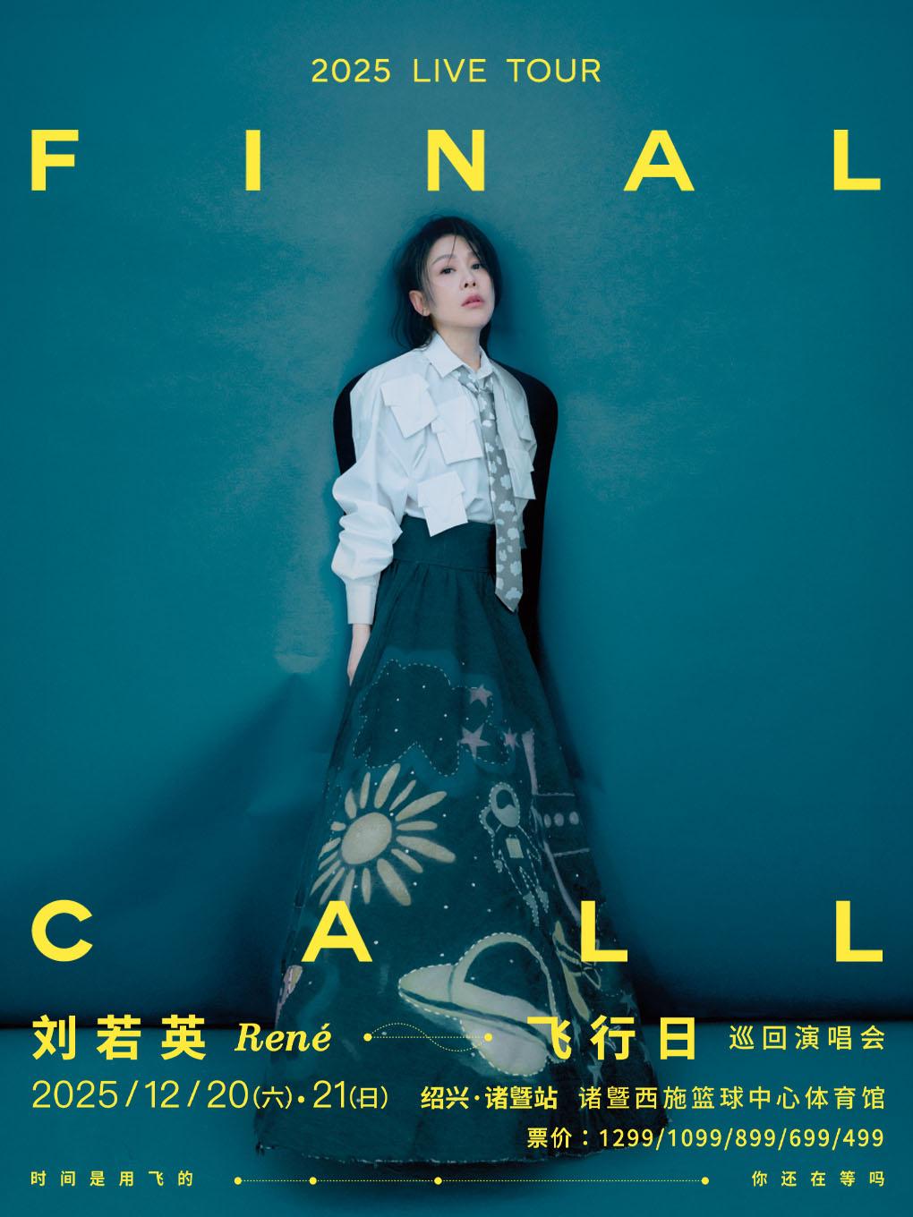 刘若英巡回演唱会诸暨站