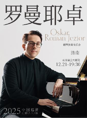 奥斯卡罗曼耶卓O叔钢琴独奏济南站