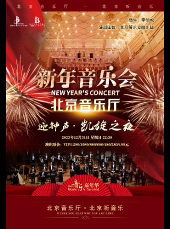 【北京】“音乐嘉年华”·迎钟声·《凯旋之夜》北京音乐厅新年音乐会
