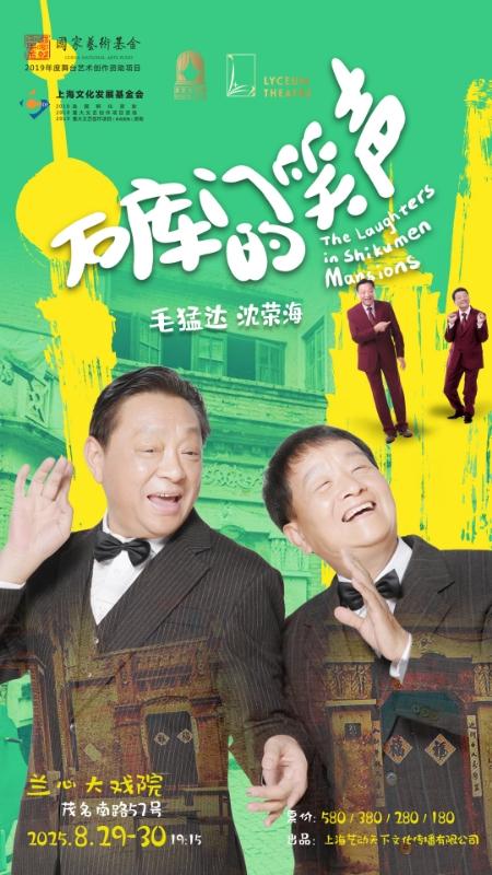 《石库门的笑声》上海站