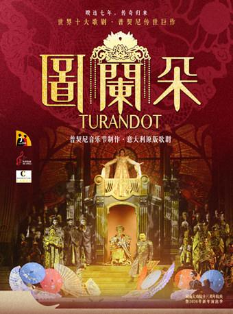 意大利原版歌剧《图兰朵》厦门站