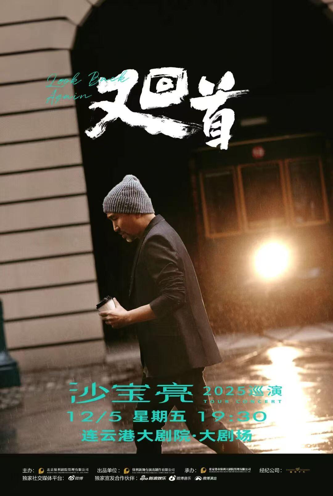 沙宝亮《又回首》巡演连云港站