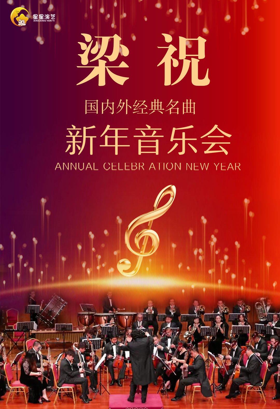 新年音乐会《梁祝》西安站