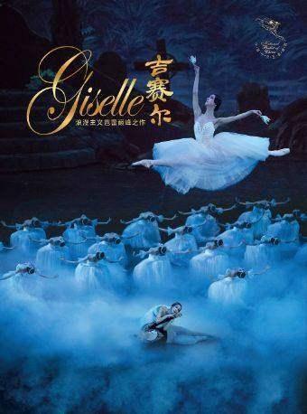 芭蕾舞剧 《吉赛尔》北京站