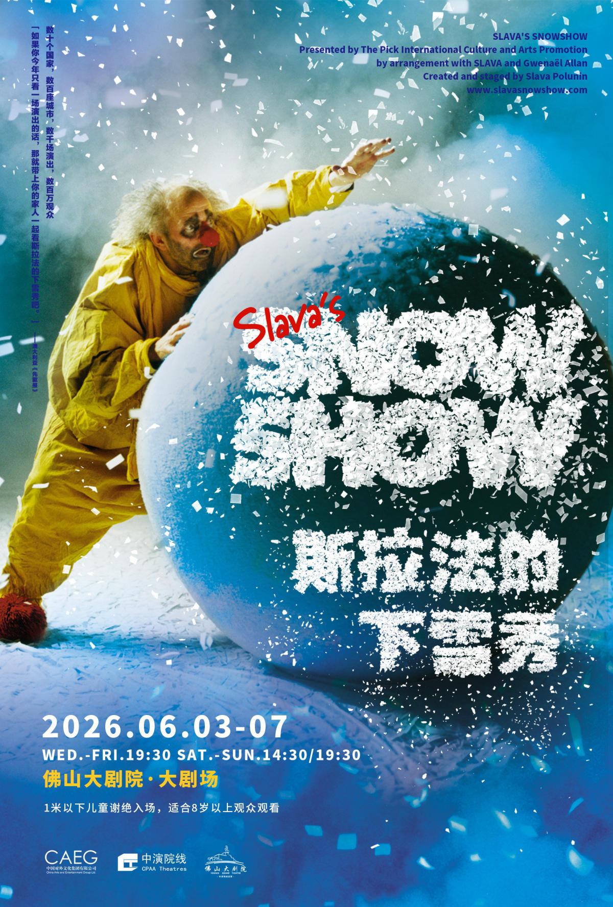 SLAVA&lsquo;S SNOWSHOW-斯拉法的下雪秀