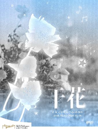 音乐剧《干花》北京站