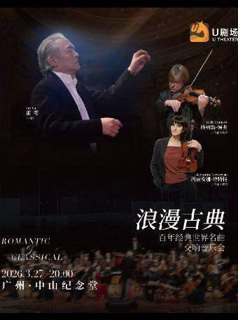 浪漫古典&middot;世界经典名曲交响音乐会 广州站