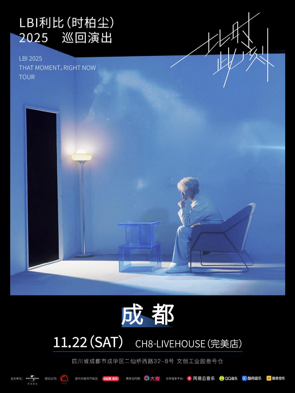 LBI利比（时柏尘）巡演成都站