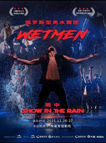 俄罗斯型男水舞剧《雨中》广州站