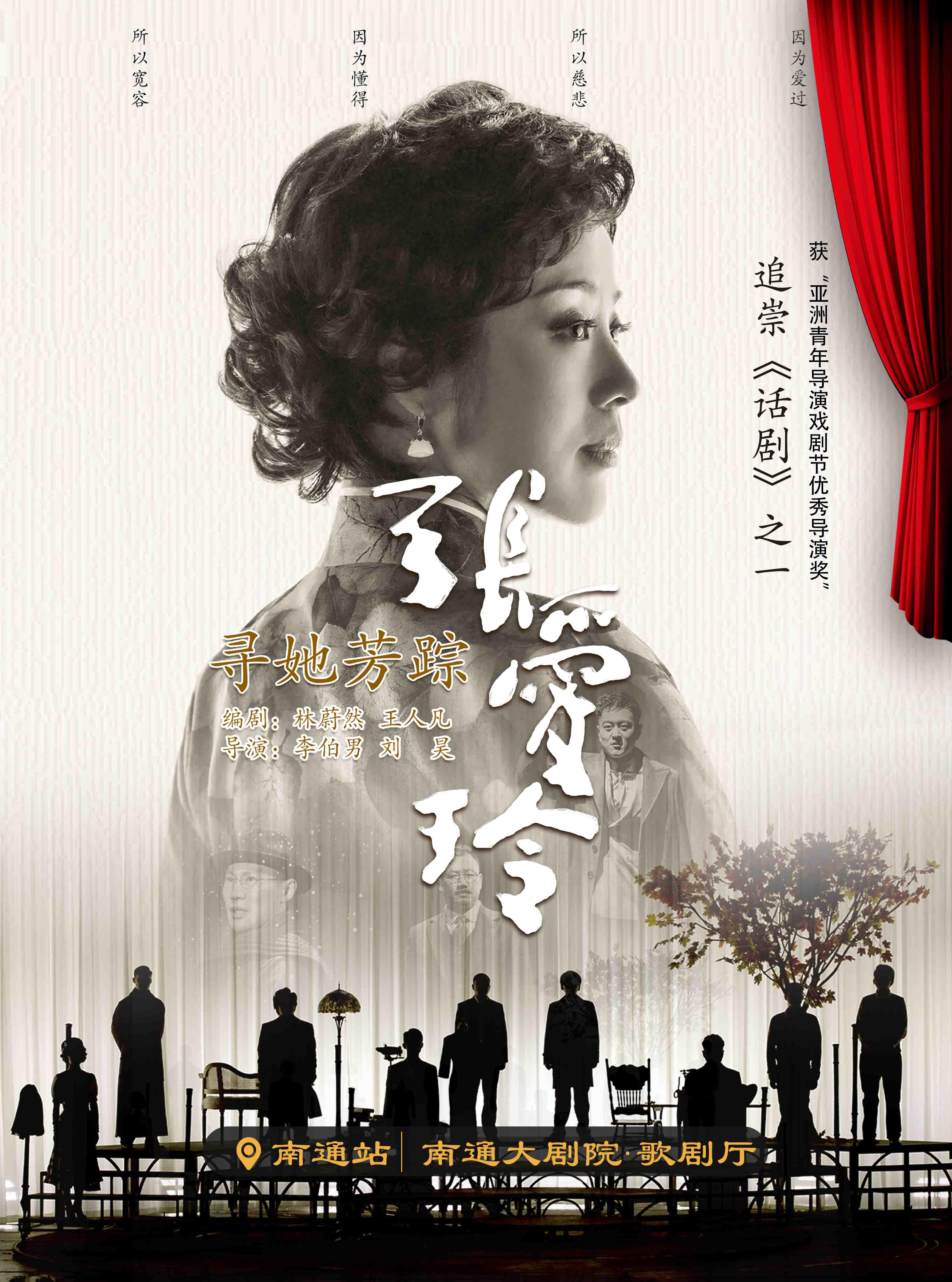 话剧《寻她芳踪·张爱玲》南通站