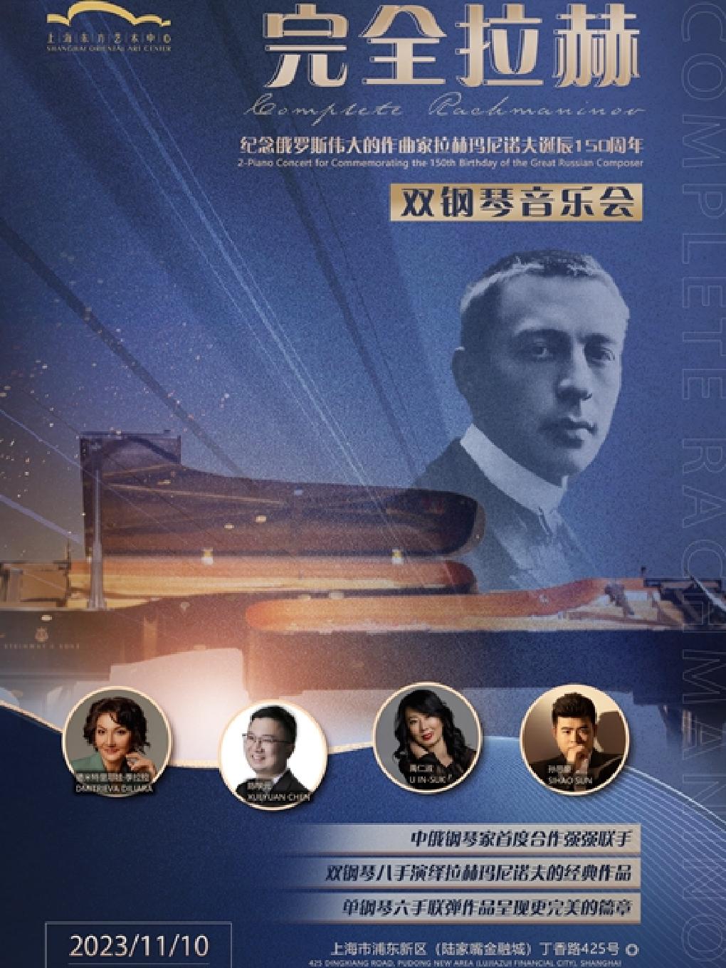 【上海】完全拉赫 纪念俄罗斯伟大的作曲家拉赫马尼诺夫诞辰150周年双钢琴音乐会