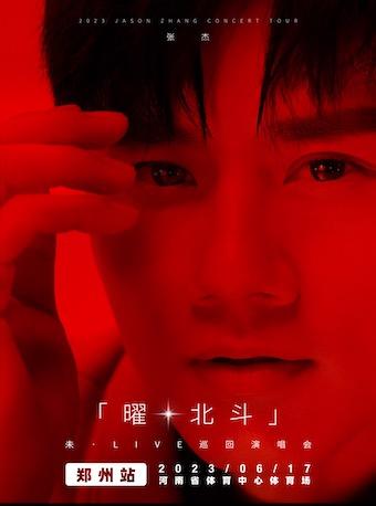 张杰《曜·北斗》未LIVE演唱会郑州站