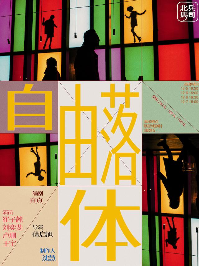 话剧《自由落体》北京站