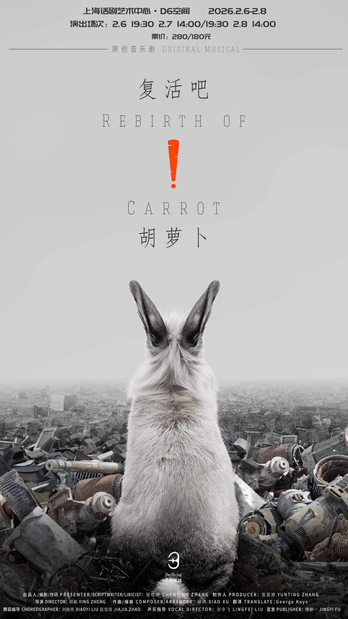 《复活吧！胡萝卜》上海站