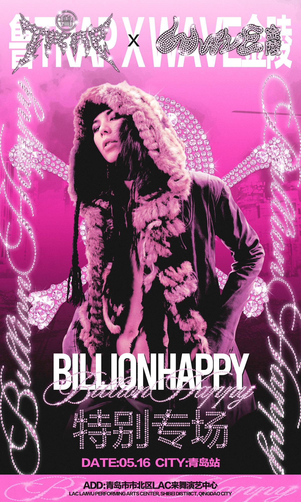 鲁TRAP&times;WAVE金陵特别专场青岛站