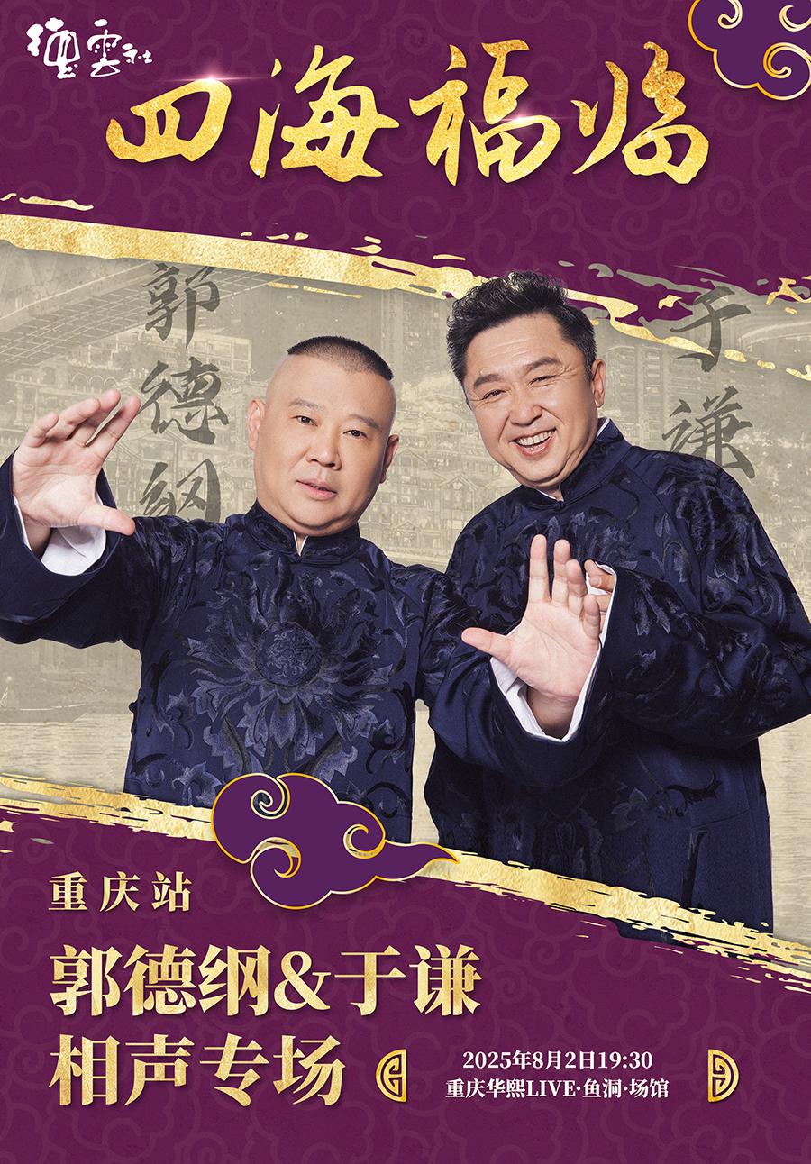 德云社 郭德纲·于谦相声专场 重庆站