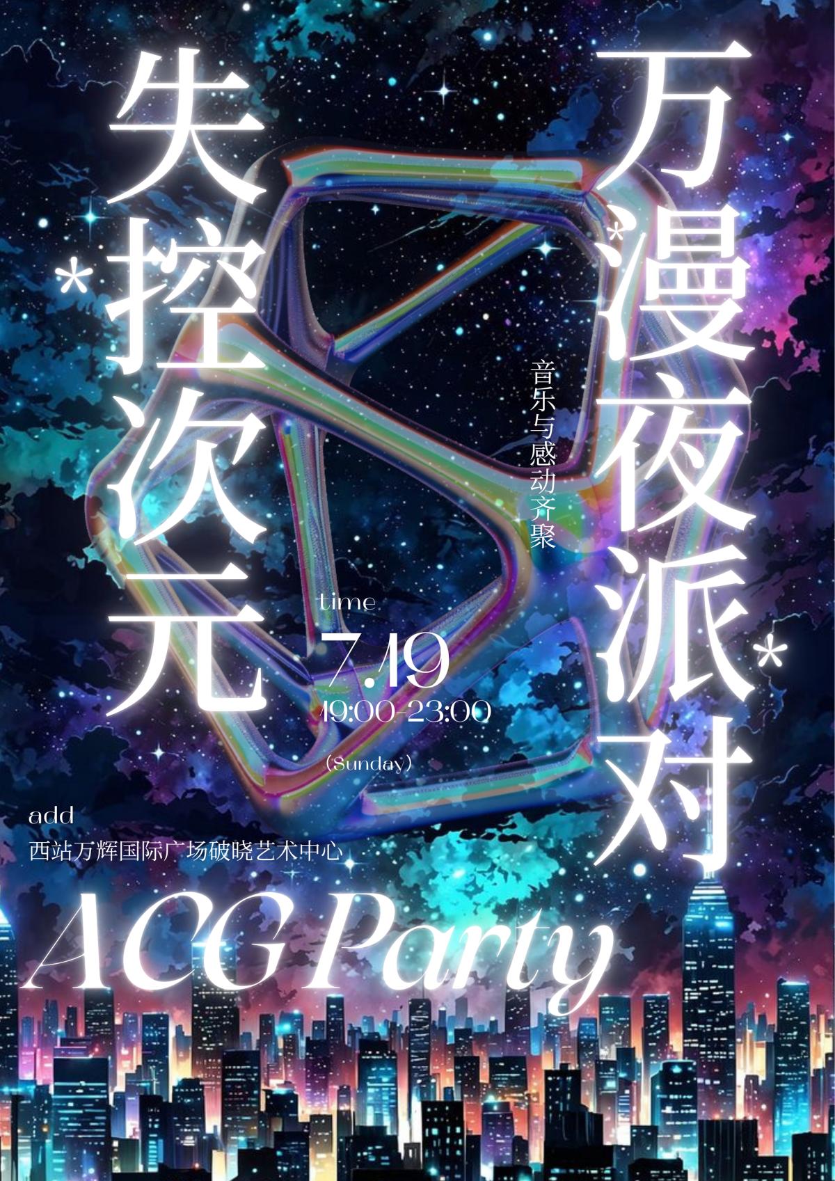 泛次元&middot;万漫夜派对兰州站
