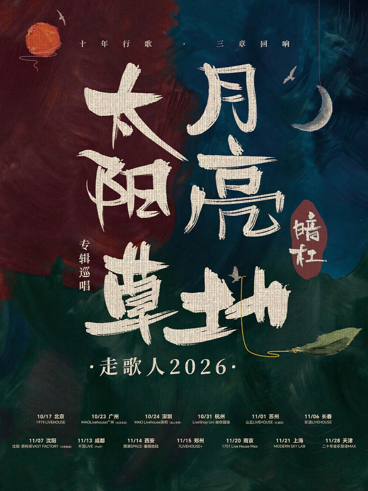 暗杠走歌人2026专辑巡唱杭州站