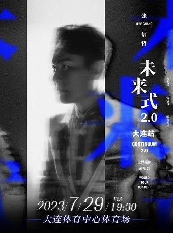 张信哲《未来式 2.0》世界巡回演唱会