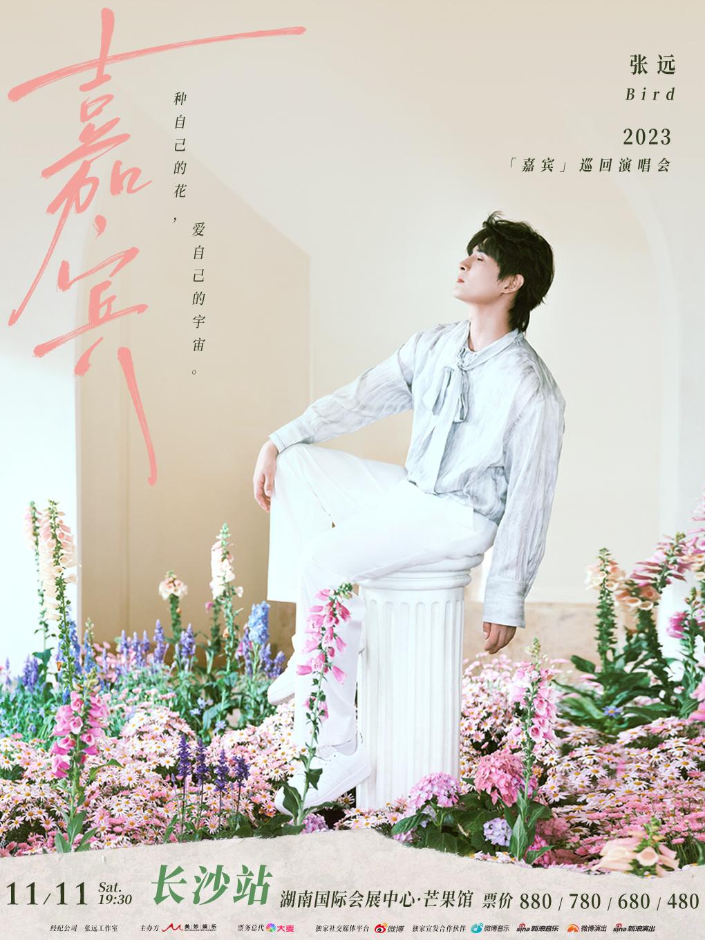 【长沙】【好价推荐】【强实名不可转让不可退】2023张远[嘉宾]巡回演唱会