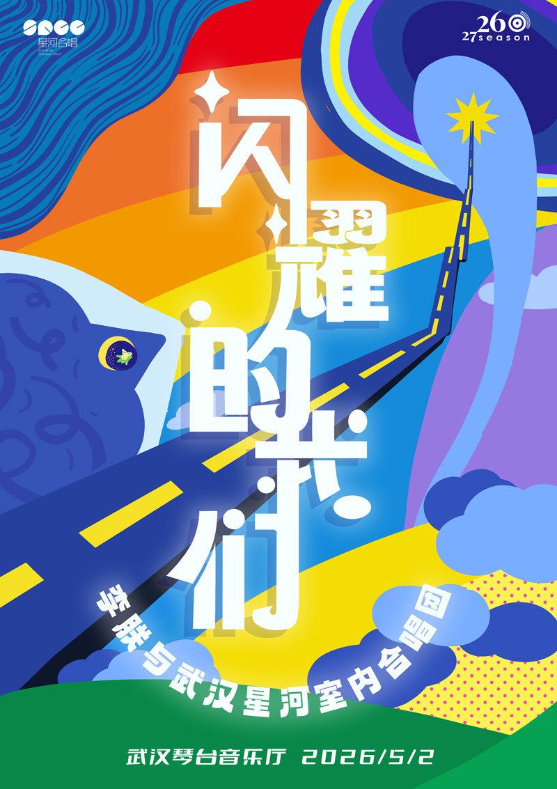 李朕与武汉星河室内合唱团音乐会 武汉站