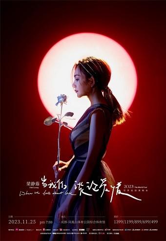 【成都】强实名「梁静茹」2023《当我们谈论爱情》世界巡回演唱会 不可转让不可退「成都人气榜No.3」