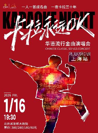卡拉永远OK&mdash;华语流行金曲演唱会上海站
