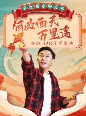 严值高《何必西天万里遥》喜剧专场西安站