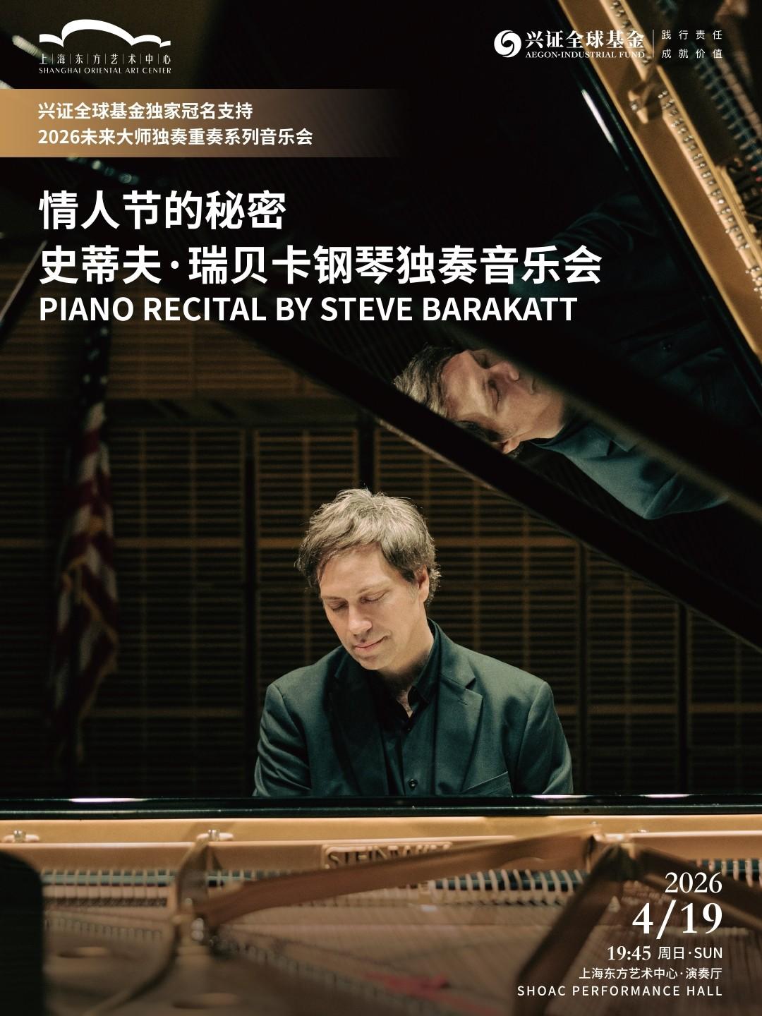 史蒂夫&middot;瑞贝卡钢琴独奏音乐会上海站