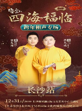 四海福临德云社张九南高九成专场 长沙站