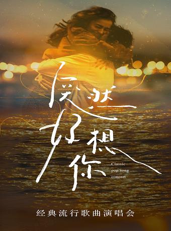 经典流行歌曲演唱会《突然好想你》广州站