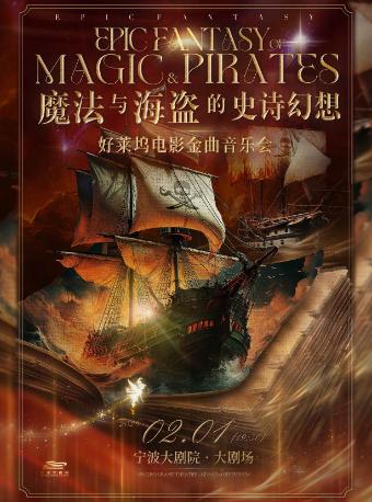 《魔法与海盗的史诗幻想》音乐会宁波站