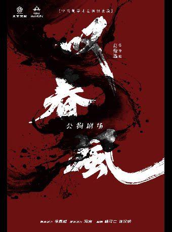舞剧《叹春风》温洲站