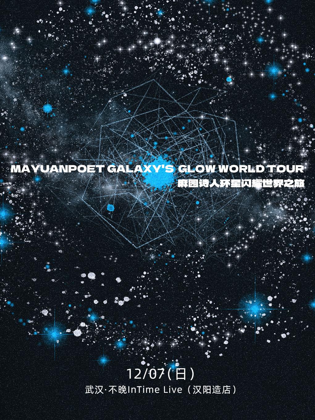 麻园诗人巡演武汉站