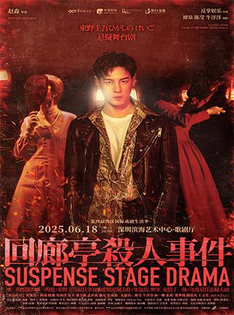 悬疑舞台剧《回廊亭杀人事件》深圳站