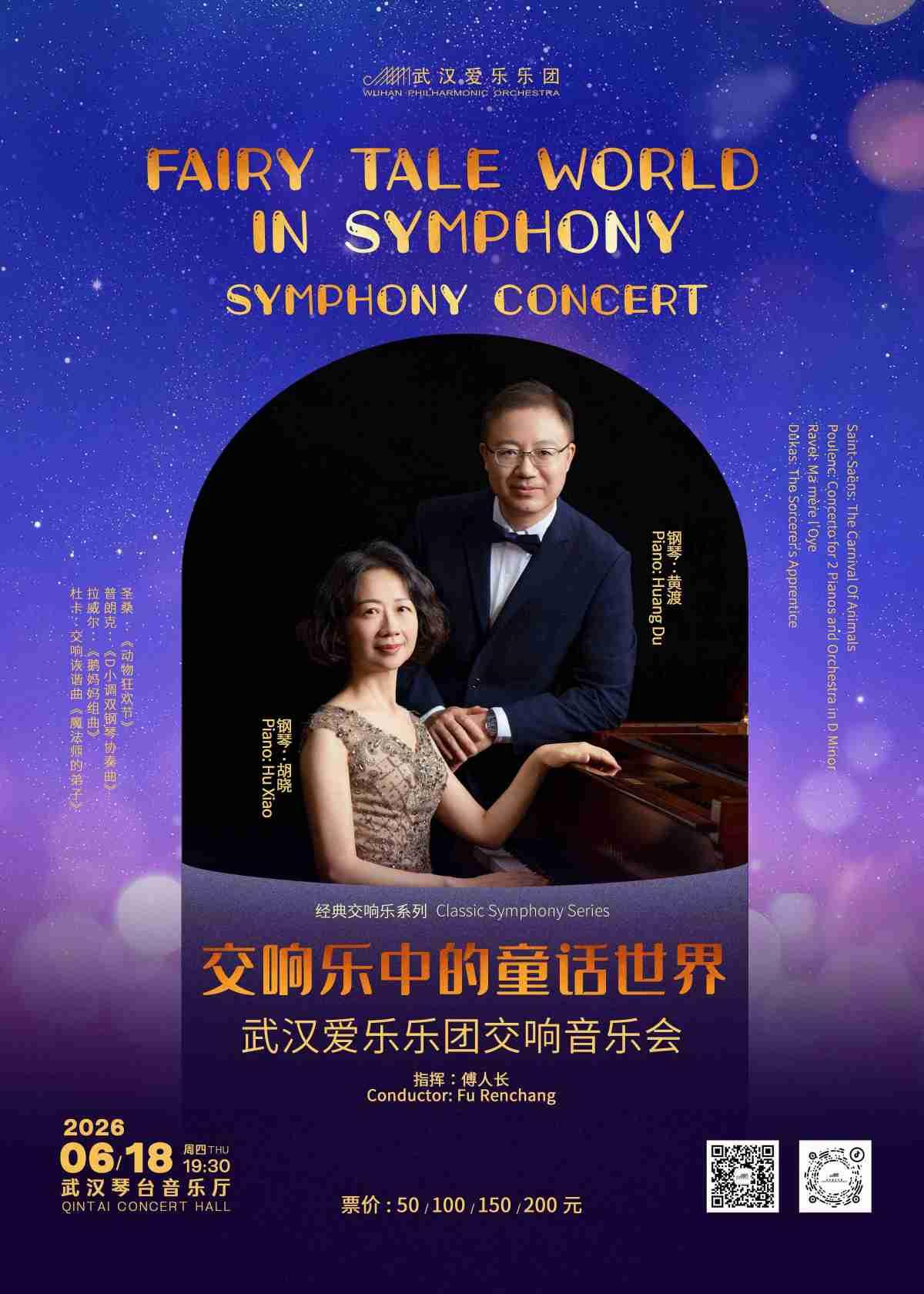 &ldquo;交响乐中的童话世界&rdquo;交响音乐会武汉站