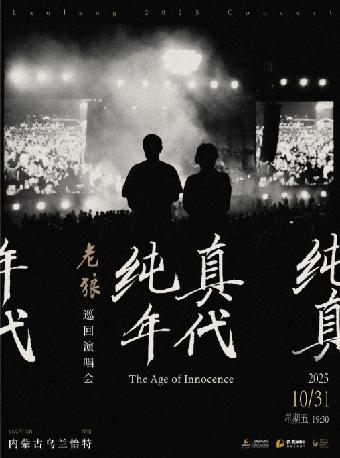 老狼巡回演唱会呼和浩特站