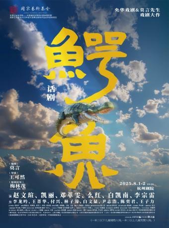 央华戏剧&莫言剧作《鳄鱼》杭州站