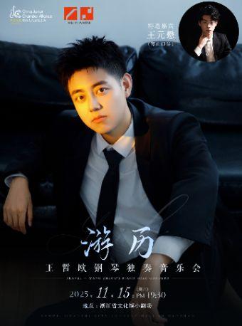 游历-王哲欧钢琴独奏音乐会杭州站