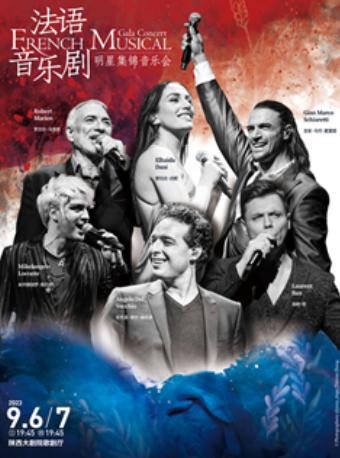 【西安】【狂欢周】 法语音乐剧明星音乐会