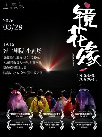 原创剧目《镜花缘》上海站