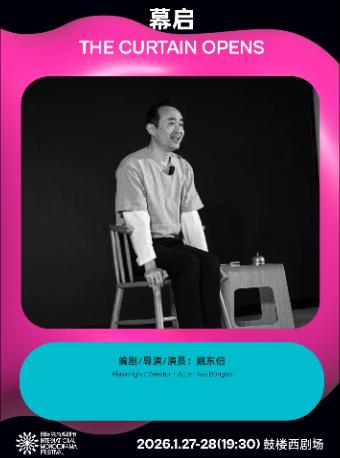 第三届国际独角戏剧节《幕启》北京站