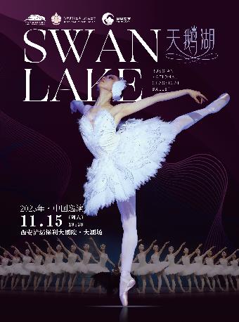 俄罗斯芭蕾舞剧《天鹅湖》西安站