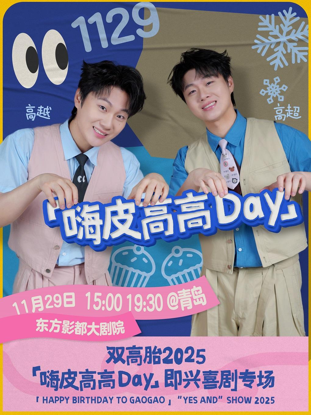 双高胎嗨皮高高即兴喜剧专场青岛站