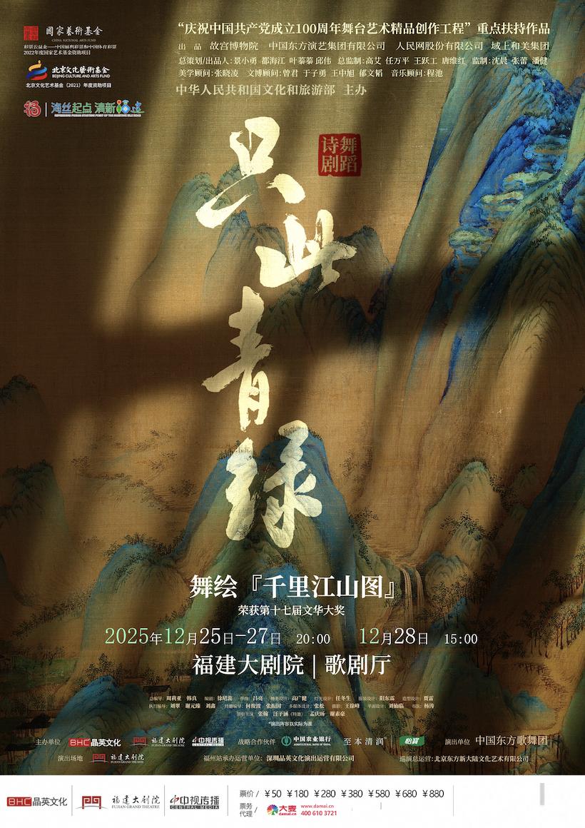 舞蹈诗剧《只此青绿》福州站